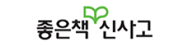 좋은책 신사고