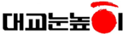 대교눈높이
