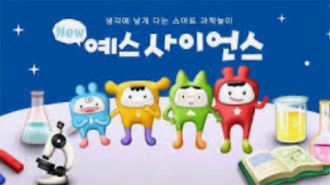예스 사이언스 시리즈